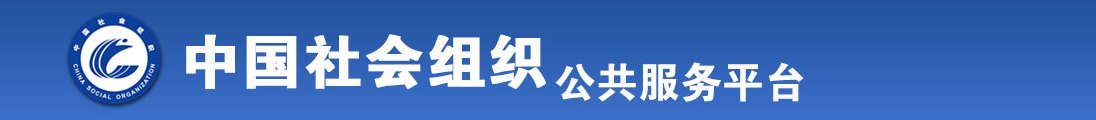 我看美女操逼视频全国社会组织信息查询